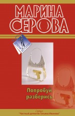 Попробуй разберись: повести Попробуй разберись: повести Серова М.С.