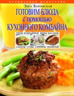 Боровская Элга Готовим блюда с помощью кухонного комбайна насадка для кухонного комбайна kenwood aw20011024 kat521ss
