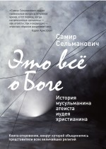Это все о Боге: История мусульманина атеиста иудея христианина