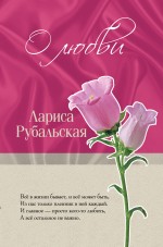 О любви