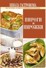 

Школа Гастронома. Пироги и пирожки