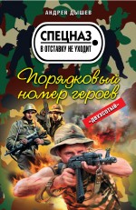 Порядковый номер героев: роман Порядковый номер героев: роман Дышев А.М.