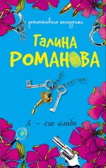 Я - его алиби: повесть Я - его алиби: повесть Романова Г.В.