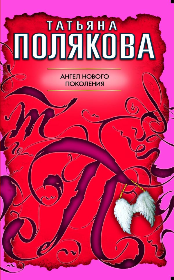 Ангел нового поколения: повесть Ангел нового поколения: повесть Полякова Т.В.