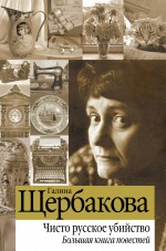 Чисто русское убийство. Большая книга повестей