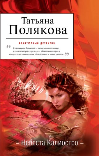 Невеста Калиостро Невеста Калиостро Полякова Т.В.