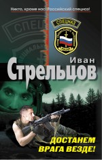 Достанем врага везде!: роман