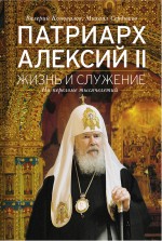 Патриарх Алексий II: Жизнь и служение на переломе тысячелетий