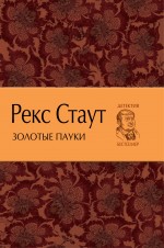 Золотые пауки