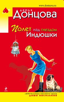 Полет над гнездом Индюшки
