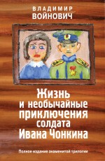 Жизнь и необычайные приключения солдата Ивана Чонкина. Полное издание