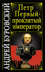 Петр Первый - проклятый император