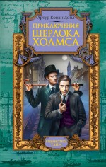 Приключения Шерлока Холмса Приключения Шерлока Холмса Конан Дойл А.