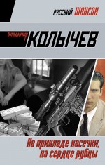 На прикладе насечки, на сердце рубцы: роман