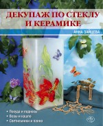 Декупаж по стеклу и керамике