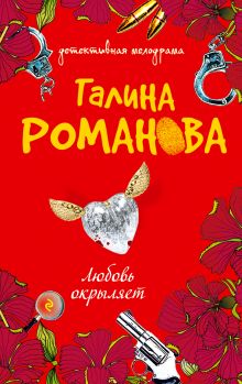 Любовь окрыляет: роман