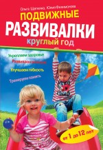 Подвижные развивалки круглый год