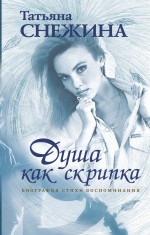 Душа как скрипка: биография, стихи, воспоминания