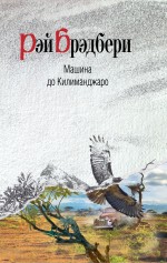 Машина до Килиманджаро