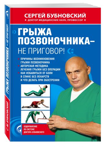Грыжа позвоночника - не приговор! Грыжа позвоночника - не приговор! Бубновский С.М.