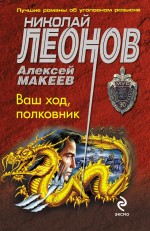 Ваш ход, полковник: роман Ваш ход, полковник: роман Леонов Н.И., Макеев А.В.