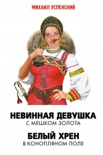 Невинная девушка с мешком золота; Белый хрен в конопляном поле