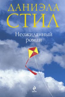 Неожиданный роман