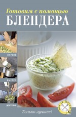 

Готовим с помощью блендера