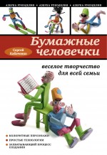 Кабаченко Сергей Бумажные человечки: веселое творчество для всей семьи