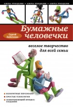 Бумажные человечки: веселое творчество для всей семьи Бумажные человечки: веселое творчество для всей семьи Кабаченко С.