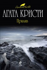 Прилив Прилив Кристи А.