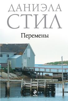 Перемены
