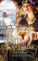 Дитя фортуны