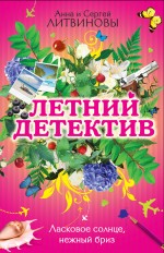 Ласковое солнце, нежный бриз: сборник рассказов