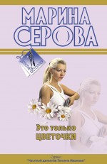 Это только цветочки: повесть