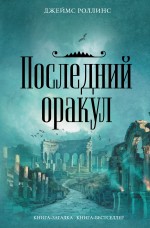 Последний оракул