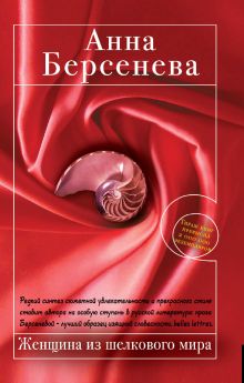Женщина из шелкового мира