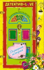 Дурацкая история: повесть