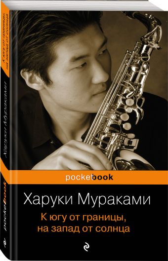К югу от границы, на запад от солнца К югу от границы, на запад от солнца Мураками Х.