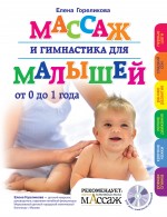 Массаж и гимнастика для малышей от 0 до 1 года. (+CD) соколов алексей массаж и гимнастика при болях в спине cd