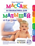 

Массаж и гимнастика для малышей от 0 до 1 года. (+CD)