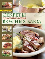 Секреты приготовления вкусных блюд