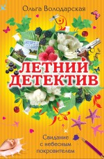 Свидание с небесным покровителем: роман