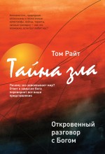 Тайна зла: откровенный разговор с Богом Тайна зла: откровенный разговор с Богом Райт Т.