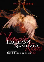 Поцелуй вампира. Кн. 5. Клуб бессмертных Поцелуй вампира. Кн. 5. Клуб бессмертных Шрайбер Э.