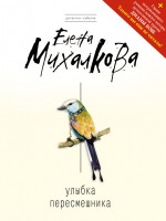Улыбка пересмешника Улыбка пересмешника Михалкова Е.