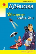 Инстинкт Бабы-Яги Инстинкт Бабы-Яги Донцова Д.А.