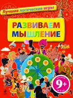 9+ Развиваем мышление. Лучшие логические игры 9+ Развиваем мышление. Лучшие логические игры