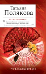 Ночь последнего дня Ночь последнего дня Полякова Т.В.