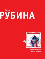 Больно только когда смеюсь Больно только когда смеюсь Рубина Д.